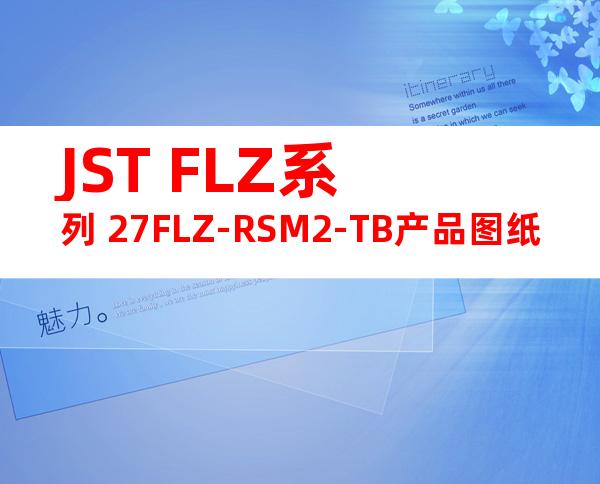 JST FLZ系列 27FLZ-RSM2-TB产品图纸